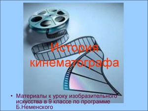 Рождение кинематографа